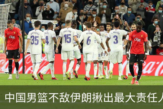 中国男篮不敌伊朗揪出最大责任人！运动战0分+7失误，辜负总局期待