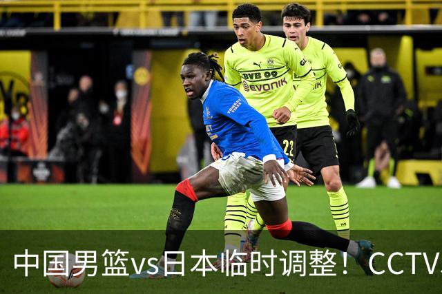 中国男篮vs日本临时调整！CCTV5不直播，暗藏三个信号，三分16中4是隐患