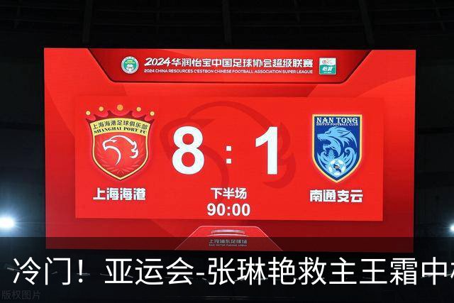 冷门！亚运会-张琳艳救主王霜中楣 女足1-1乌兹别克