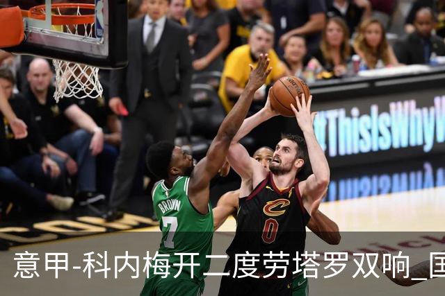 意甲-科内梅开二度劳塔罗双响 国米连追2球2-2罗马