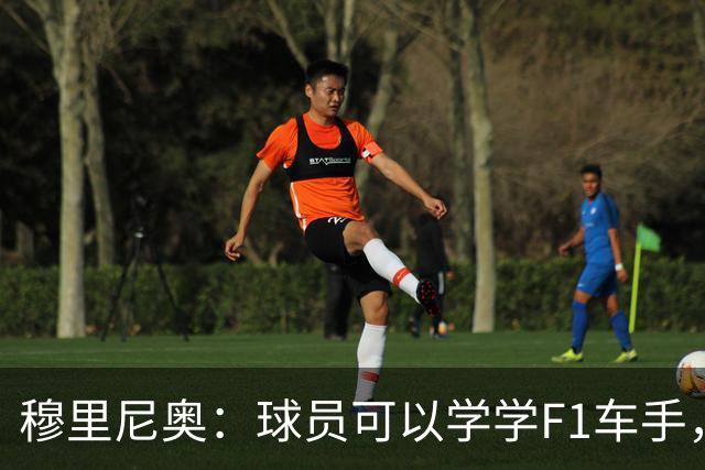 穆里尼奥：球员可以学学F1车手，同样压力很大但车手能很放松
