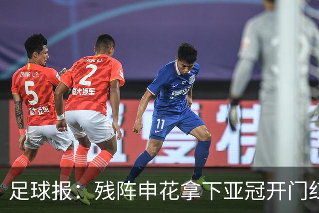 足球报：残阵申花拿下亚冠开门红，将士们对后续比赛多了期待