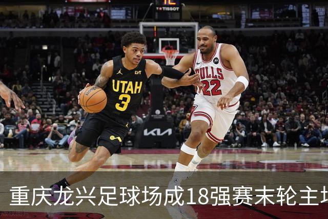 重庆龙兴足球场成18强赛末轮主场，或可安排中甲测试