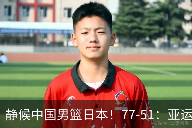 静候中国男篮/日本！77-51：亚运会首个决赛 夺冠大热大胜 祝贺韩国